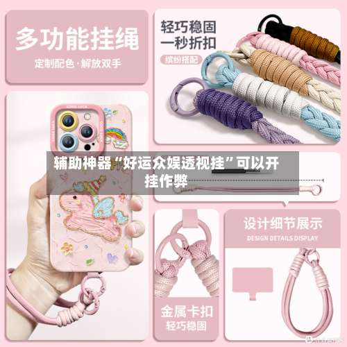 辅助神器“好运众娱透视挂”可以开挂作弊-第1张图片