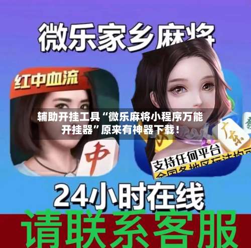 辅助开挂工具“微乐麻将小程序万能开挂器	”原来有神器下载！-第1张图片