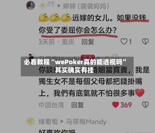必看教程“wePoker真的能透视吗”其实确实有挂-第1张图片