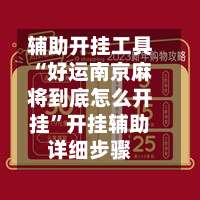 辅助开挂工具“好运南京麻将到底怎么开挂	”开挂辅助详细步骤-第1张图片
