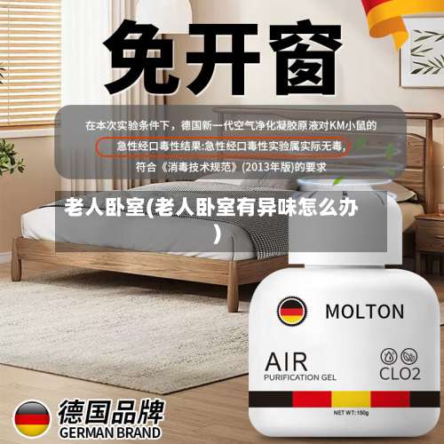 老人卧室(老人卧室有异味怎么办)-第2张图片