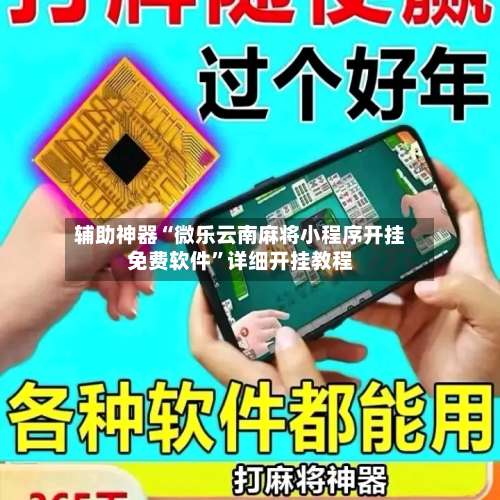 辅助神器“微乐云南麻将小程序开挂免费软件”详细开挂教程-第2张图片