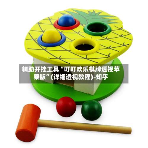 辅助开挂工具“叮叮欢乐棋牌透视苹果版	”(详细透视教程)-知乎-第2张图片