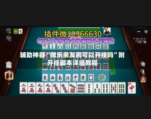 辅助神器“微乐亲友房可以开挂吗	”附开挂脚本详细教程-第1张图片