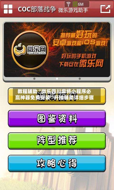 教程辅助“微乐四川麻将小程序必赢神器免费安装”开挂辅助详细步骤-第1张图片