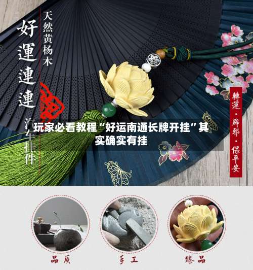 玩家必看教程“好运南通长牌开挂	”其实确实有挂-第2张图片