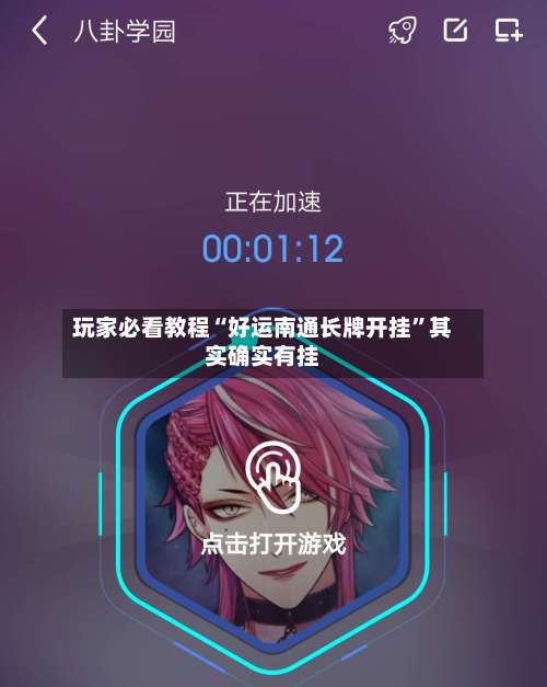 玩家必看教程“好运南通长牌开挂”其实确实有挂-第1张图片