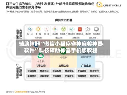 辅助神器“微信小程序雀神麻将神器软件”科技辅助神器手机版教程-第1张图片