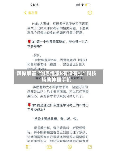 帮你解答“创思维激k有没有挂”科技辅助神器手机-第2张图片