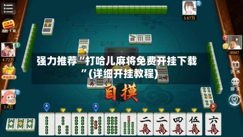 强力推荐“打哈儿麻将免费开挂下载”(详细开挂教程)-第1张图片