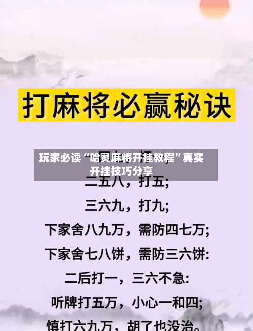 玩家必读“哈灵麻将开挂教程”真实开挂技巧分享-第1张图片