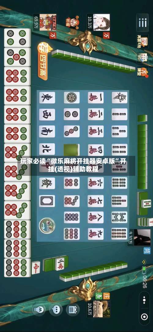 玩家必读“微乐麻将开挂器安卓版	”开挂(透视)辅助教程-第1张图片