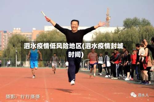 泗水疫情低风险地区(泗水疫情封城时间)-第3张图片