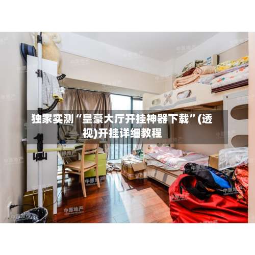 独家实测“皇豪大厅开挂神器下载”(透视)开挂详细教程-第2张图片