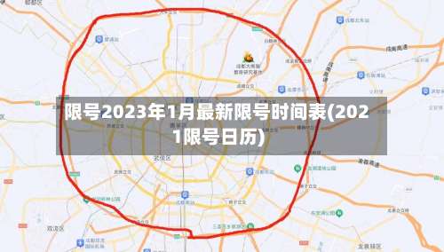 限号2023年1月最新限号时间表(2021限号日历)-第1张图片