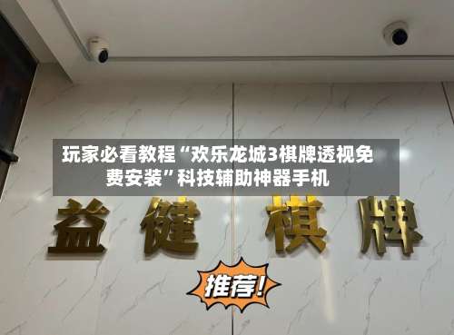 玩家必看教程“欢乐龙城3棋牌透视免费安装”科技辅助神器手机-第1张图片