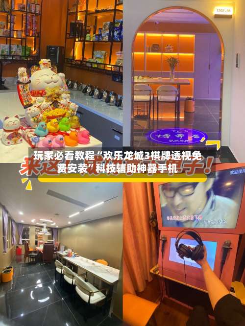 玩家必看教程“欢乐龙城3棋牌透视免费安装”科技辅助神器手机-第3张图片