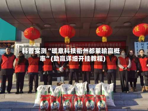 科普实测“暖意科技衢州都莱输赢概率”(助赢详细开挂教程)-第1张图片