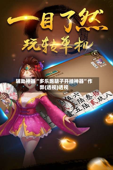 辅助神器“多乐跑胡子开挂神器”作弊(透视)透视-第3张图片