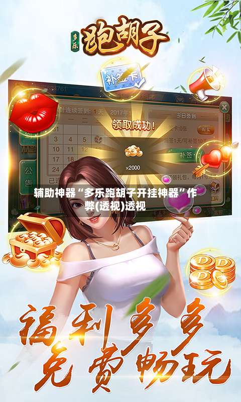 辅助神器“多乐跑胡子开挂神器”作弊(透视)透视-第1张图片