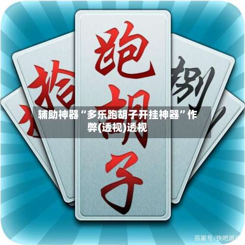 辅助神器“多乐跑胡子开挂神器	”作弊(透视)透视-第2张图片