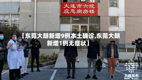 【东莞大朗新增9例本土确诊,东莞大朗新增1例无症状】-第1张图片