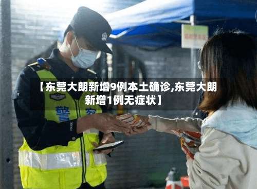 【东莞大朗新增9例本土确诊,东莞大朗新增1例无症状】-第2张图片