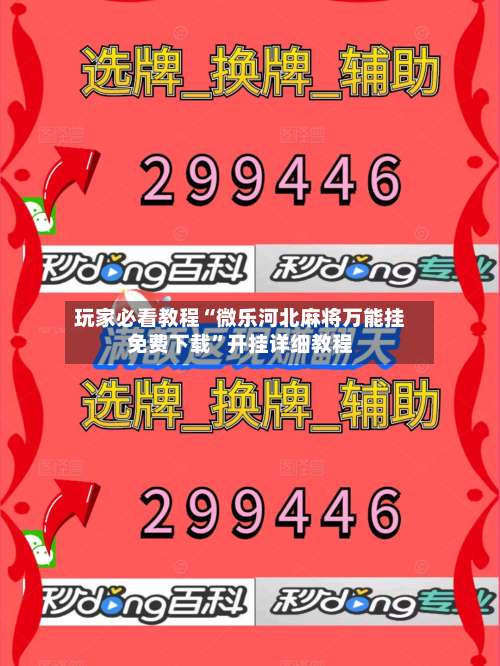 玩家必看教程“微乐河北麻将万能挂免费下载	”开挂详细教程-第1张图片