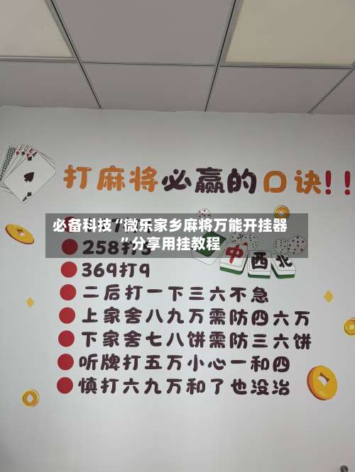 必备科技“微乐家乡麻将万能开挂器”分享用挂教程-第3张图片