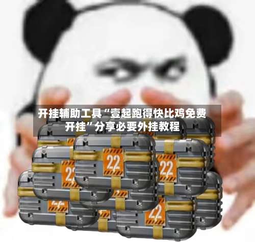 开挂辅助工具“壹起跑得快比鸡免费开挂	”分享必要外挂教程-第1张图片