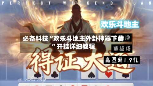 必备科技“欢乐斗地主外卦神器下载”开挂详细教程-第1张图片