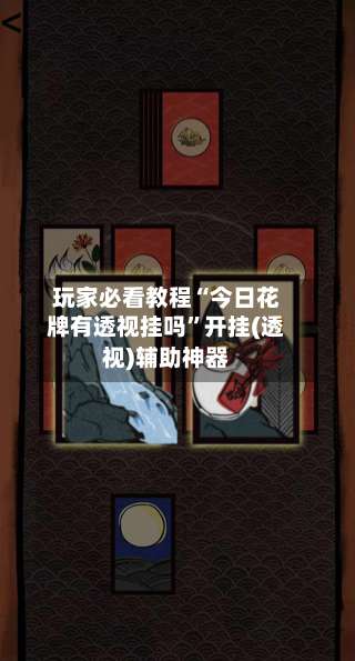 玩家必看教程“今日花牌有透视挂吗	”开挂(透视)辅助神器-第1张图片