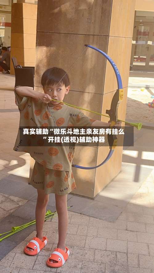 真实辅助“微乐斗地主亲友房有挂么	”开挂(透视)辅助神器-第1张图片