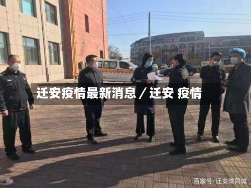 迁安疫情最新消息／迁安 疫情-第1张图片