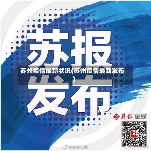 苏州疫情最新状况(苏州疫情最新发布)-第1张图片
