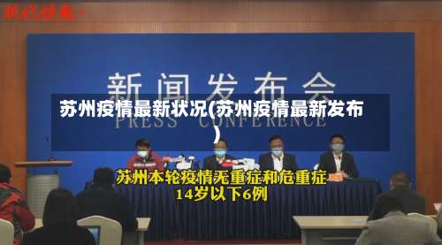 苏州疫情最新状况(苏州疫情最新发布)-第3张图片