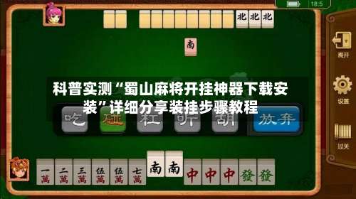 科普实测“蜀山麻将开挂神器下载安装	”详细分享装挂步骤教程-第2张图片