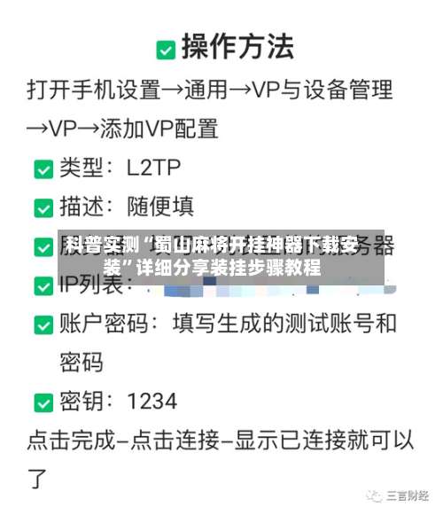 科普实测“蜀山麻将开挂神器下载安装”详细分享装挂步骤教程-第3张图片
