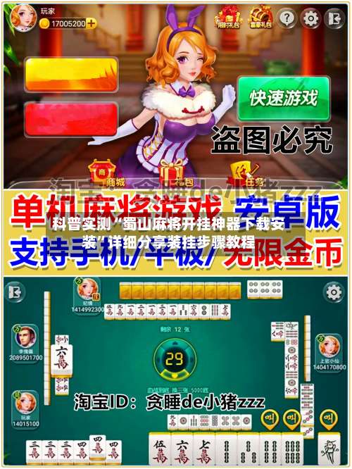 科普实测“蜀山麻将开挂神器下载安装”详细分享装挂步骤教程-第1张图片