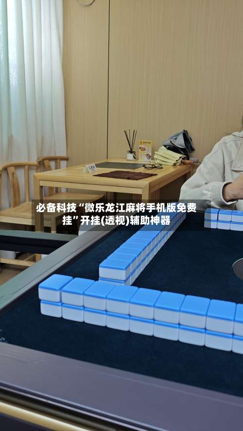 必备科技“微乐龙江麻将手机版免费挂”开挂(透视)辅助神器-第1张图片