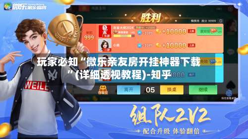 玩家必知“微乐亲友房开挂神器下载	”(详细透视教程)-知乎-第1张图片