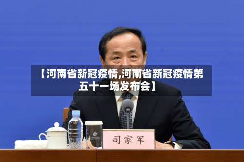 【河南省新冠疫情,河南省新冠疫情第五十一场发布会】-第1张图片