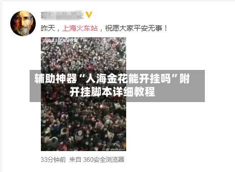 辅助神器“人海金花能开挂吗	”附开挂脚本详细教程-第1张图片