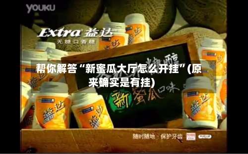 帮你解答“新蜜瓜大厅怎么开挂”(原来确实是有挂)-第2张图片