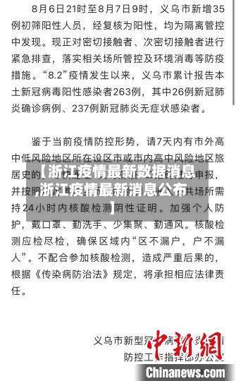 【浙江疫情最新数据消息,浙江疫情最新消息公布】-第1张图片