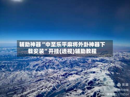 辅助神器“中至乐平麻将外卦神器下载安装”开挂(透视)辅助教程-第1张图片