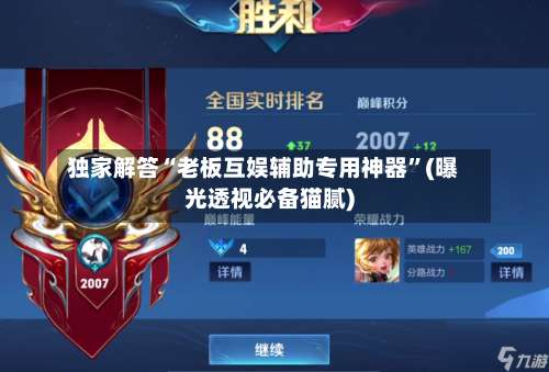 独家解答“老板互娱辅助专用神器	”(曝光透视必备猫腻)-第2张图片