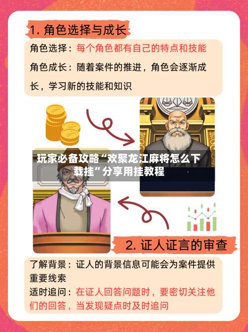 玩家必备攻略“欢聚龙江麻将怎么下载挂	”分享用挂教程-第1张图片