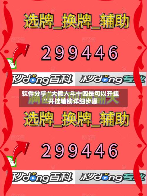 软件分享“大懒人斗十四是可以开挂”开挂辅助详细步骤-第2张图片