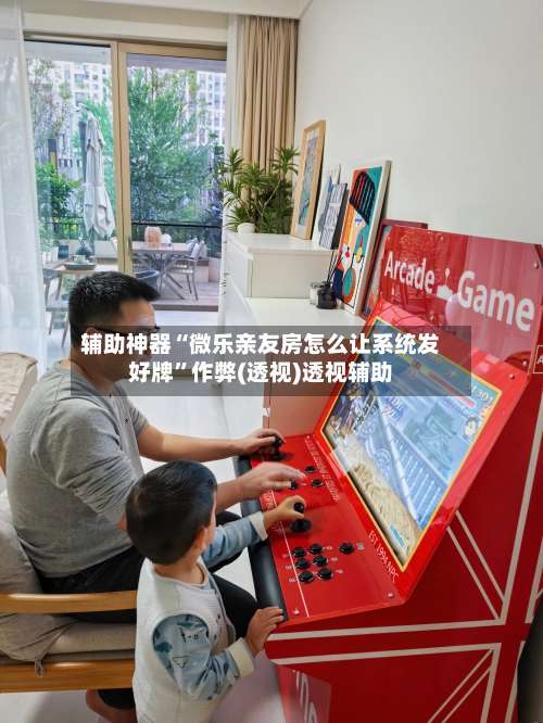 辅助神器“微乐亲友房怎么让系统发好牌”作弊(透视)透视辅助-第1张图片